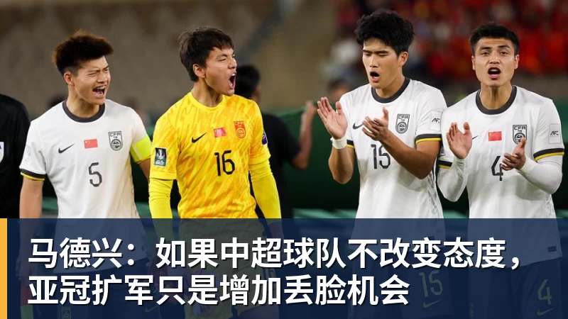 MK体育马德兴：如果中超球队不改变态度，亚冠扩军只是增加丢脸机会