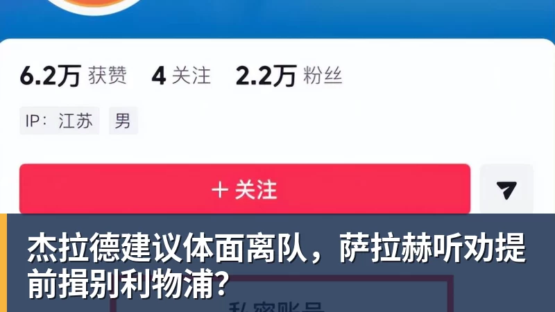 MK体育杰拉德建议体面离队，萨拉赫听劝提前揖别利物浦？
