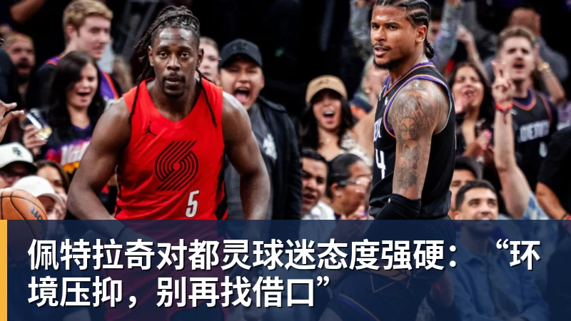MK体育佩特拉奇对都灵球迷态度强硬：“环境压抑，别再找借口”