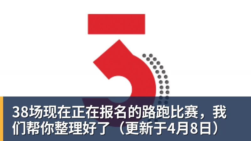 MK体育38场现在正在报名的路跑比赛，我们帮你整理好了（更新于4月8日）