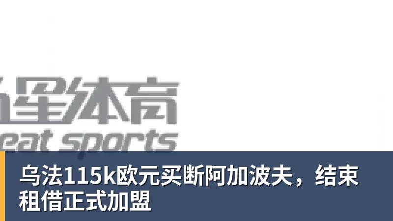 MK体育乌法115k欧元买断阿加波夫，结束租借正式加盟