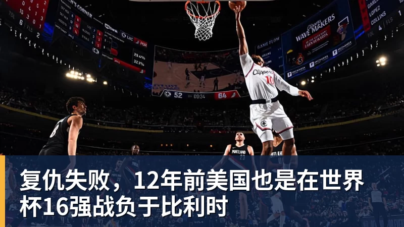 MK体育复仇失败，12年前美国也是在世界杯16强战负于比利时