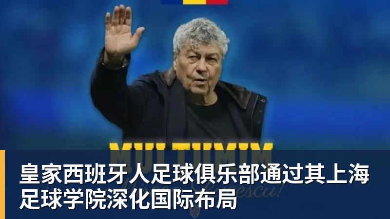 MK体育皇家西班牙人足球俱乐部通过其上海足球学院深化国际布局