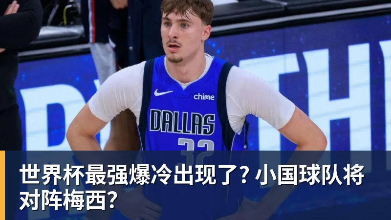 MK体育世界杯最强爆冷出现了? 小国球队将对阵梅西？
