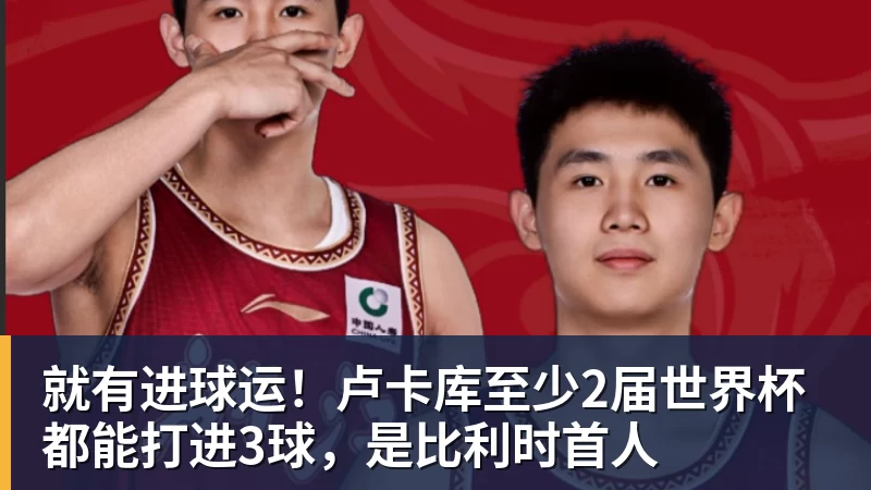 MK体育就有进球运！卢卡库至少2届世界杯都能打进3球，是比利时首人