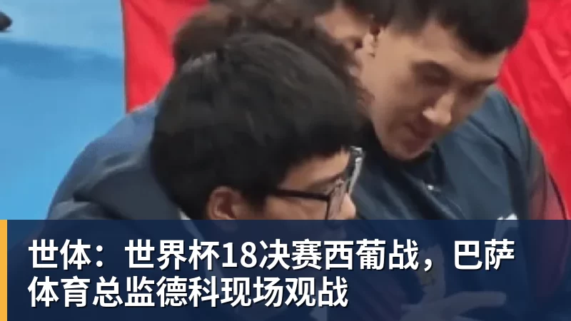 MK体育世体：世界杯18决赛西葡战，巴萨体育总监德科现场观战
