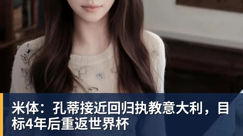 马卡报:尼科冈萨雷斯将会留在尤文图斯,马竞今夏无法签下他 - MK体育(中国)官方网站 - MK SPORTS