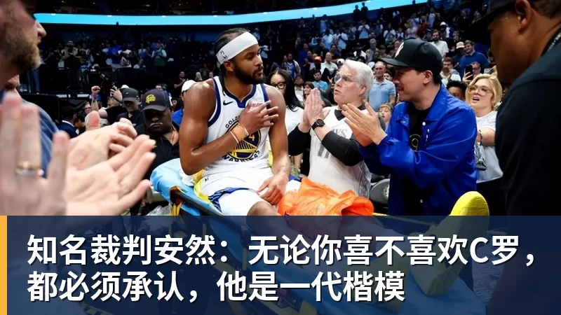 知名裁判安然：无论你喜不喜欢C罗，都必须承认，他是一代楷模