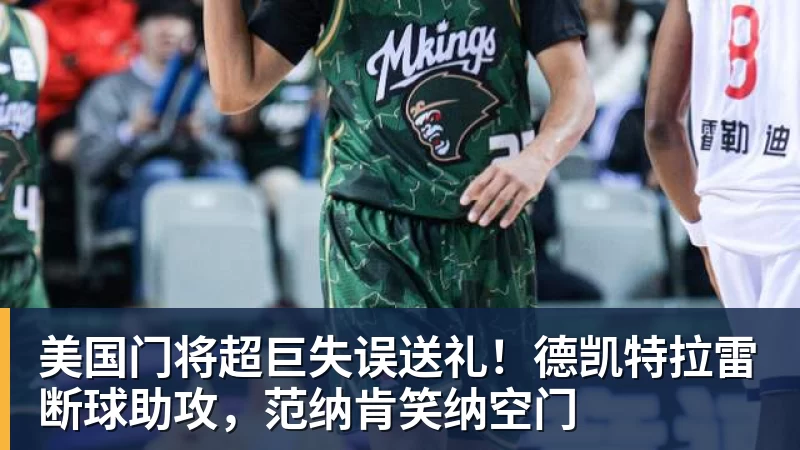 美国门将超巨失误送礼！德凯特拉雷断球助攻，范纳肯笑纳空门