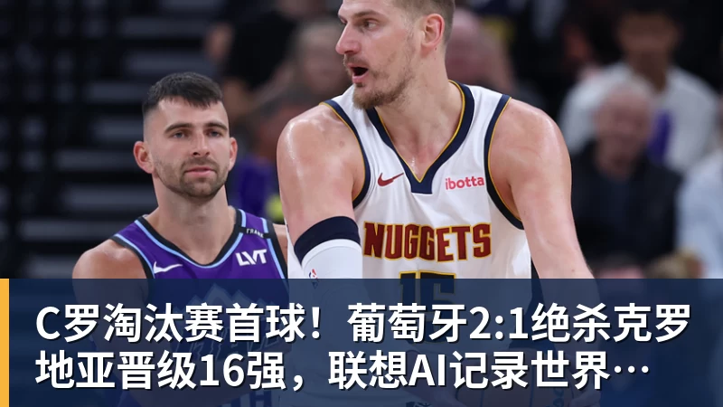 C罗淘汰赛首球！葡萄牙2:1绝杀克罗地亚晋级16强，联想AI记录世界杯经典瞬间
