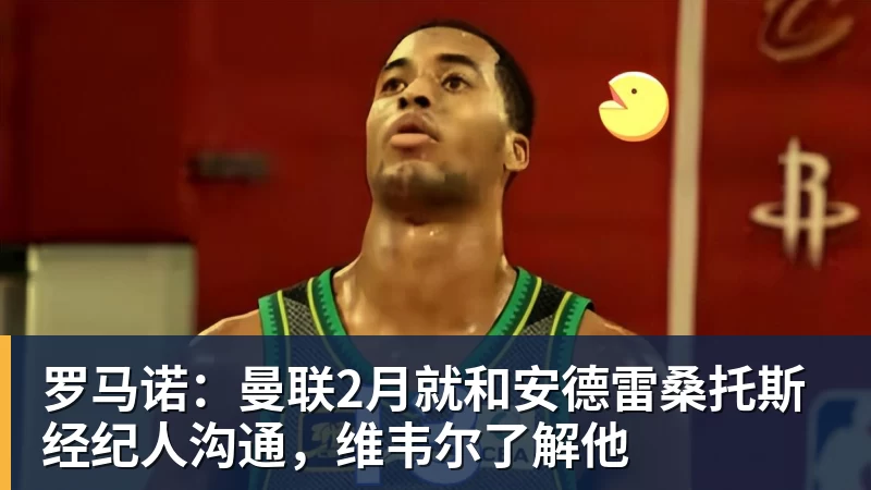 MK体育罗马诺：曼联2月就和安德雷桑托斯经纪人沟通，维韦尔了解他