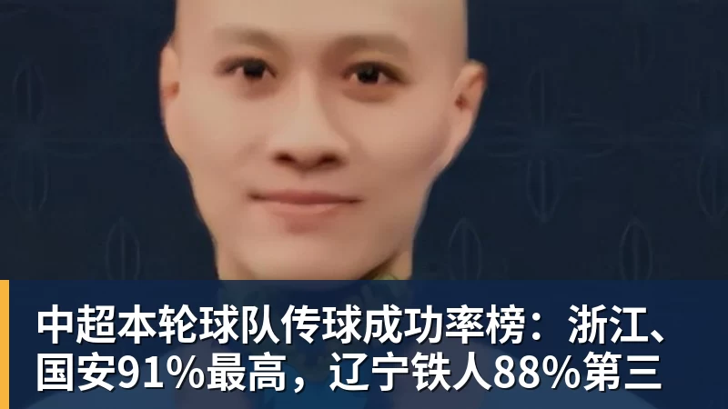 MK体育中超本轮球队传球成功率榜：浙江、国安91%最高，辽宁铁人88%第三