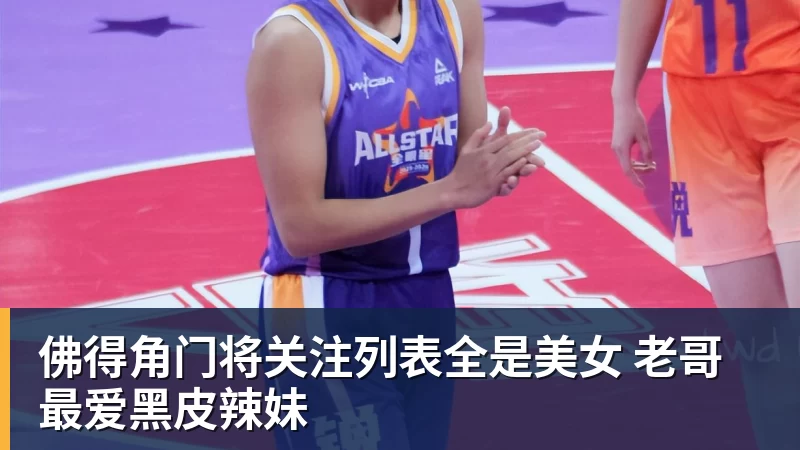 MK体育佛得角门将关注列表全是美女 老哥最爱黑皮辣妹