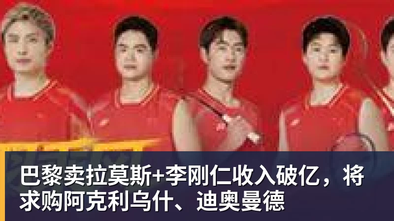 MK体育巴黎卖拉莫斯+李刚仁收入破亿，将求购阿克利乌什、迪奥曼德