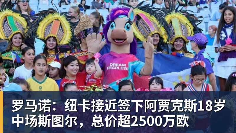 MK体育罗马诺：纽卡接近签下阿贾克斯18岁中场斯图尔，总价超2500万欧