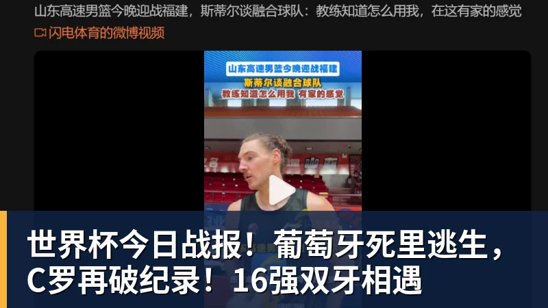 MK体育世界杯今日战报！葡萄牙死里逃生，C罗再破纪录！16强双牙相遇