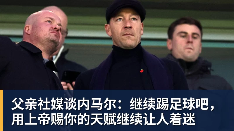 MK体育父亲社媒谈内马尔：继续踢足球吧，用上帝赐你的天赋继续让人着迷