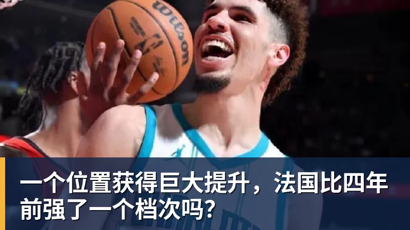 MK体育一个位置获得巨大提升，法国比四年前强了一个档次吗？