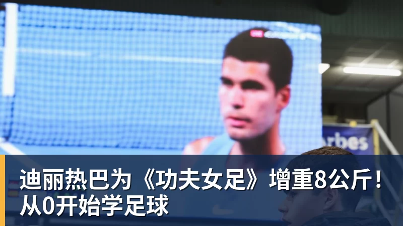 MK体育迪丽热巴为《功夫女足》增重8公斤！从0开始学足球