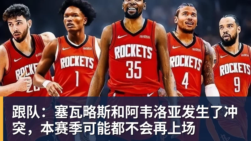 MK体育跟队：塞瓦略斯和阿韦洛亚发生了冲突，本赛季可能都不会再上场