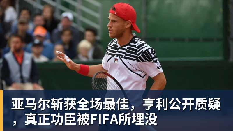 MK体育亚马尔斩获全场最佳，亨利公开质疑，真正功臣被FIFA所埋没