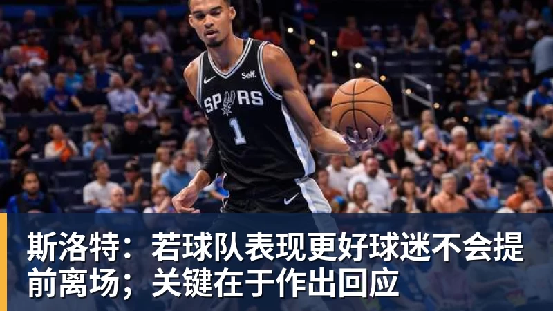 MK体育斯洛特：若球队表现更好球迷不会提前离场；关键在于作出回应