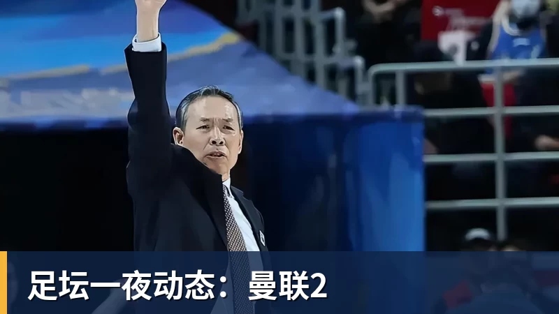 MK体育足坛一夜动态：曼联2