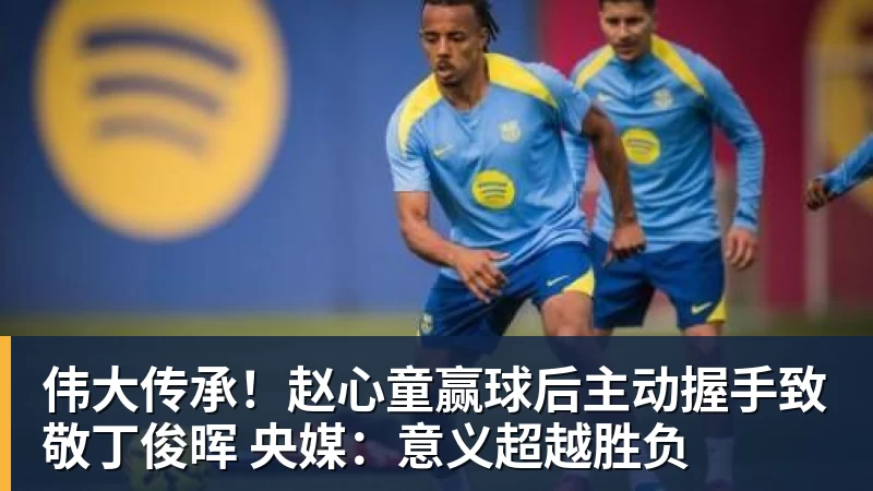 MK体育伟大传承！赵心童赢球后主动握手致敬丁俊晖 央媒：意义超越胜负