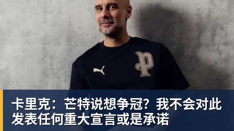 MK体育卡里克：芒特说想争冠？我不会对此发表任何重大宣言或是承诺