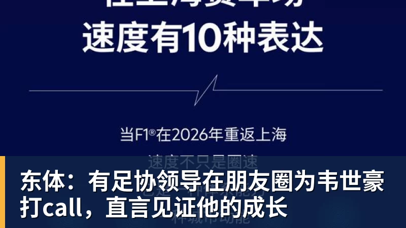 MK体育东体：有足协领导在朋友圈为韦世豪打call，直言见证他的成长