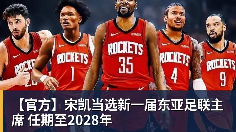 MK体育【官方】宋凯当选新一届东亚足联主席 任期至2028年