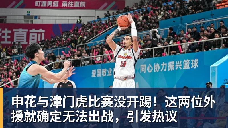 MK体育申花与津门虎比赛没开踢！这两位外援就确定无法出战，引发热议