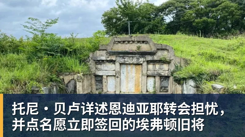 MK体育托尼·贝卢详述恩迪亚耶转会担忧，并点名愿立即签回的埃弗顿旧将