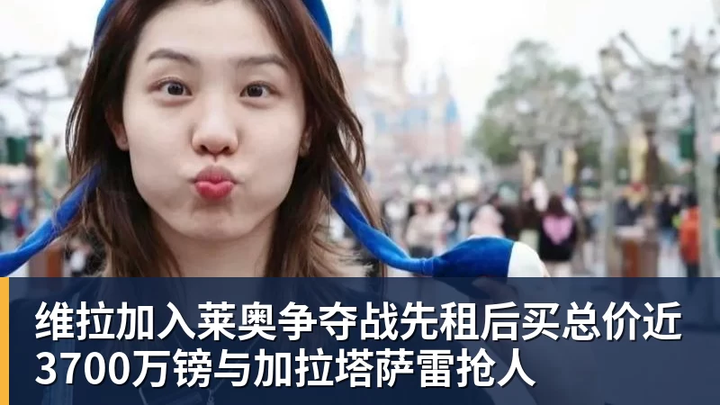MK体育维拉加入莱奥争夺战先租后买总价近3700万镑与加拉塔萨雷抢人