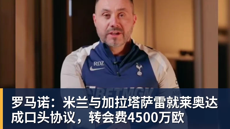 MK体育罗马诺：米兰与加拉塔萨雷就莱奥达成口头协议，转会费4500万欧