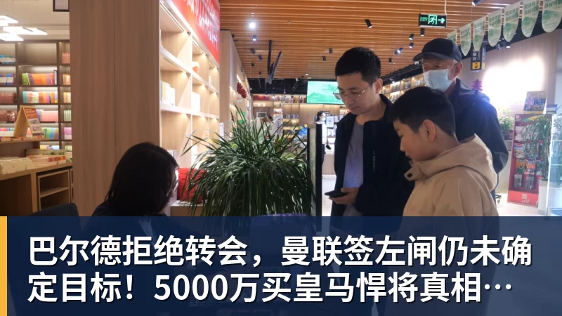 MK体育巴尔德拒绝转会，曼联签左闸仍未确定目标！5000万买皇马悍将真相揭秘