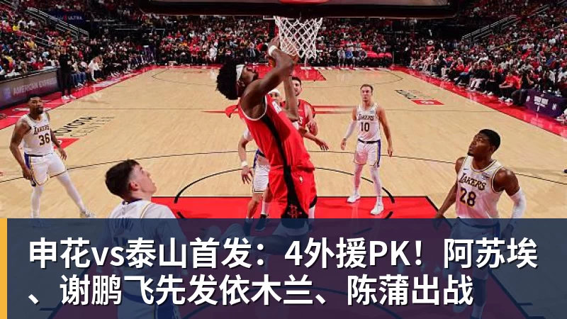 MK体育申花vs泰山首发：4外援PK！阿苏埃、谢鹏飞先发依木兰、陈蒲出战