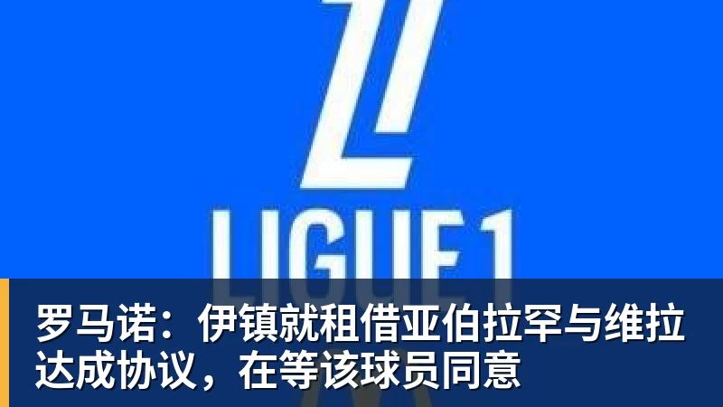 MK体育罗马诺：伊镇就租借亚伯拉罕与维拉达成协议，在等该球员同意