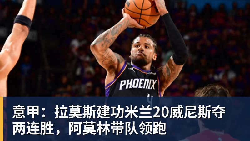 MK体育意甲：拉莫斯建功米兰20威尼斯夺两连胜，阿莫林带队领跑
