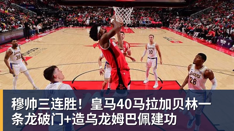 MK体育穆帅三连胜！皇马40马拉加贝林一条龙破门+造乌龙姆巴佩建功