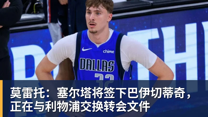 MK体育莫雷托：塞尔塔将签下巴伊切蒂奇，正在与利物浦交换转会文件