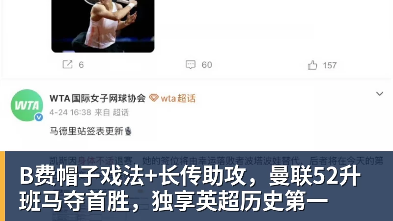 MK体育B费帽子戏法+长传助攻，曼联52升班马夺首胜，独享英超历史第一
