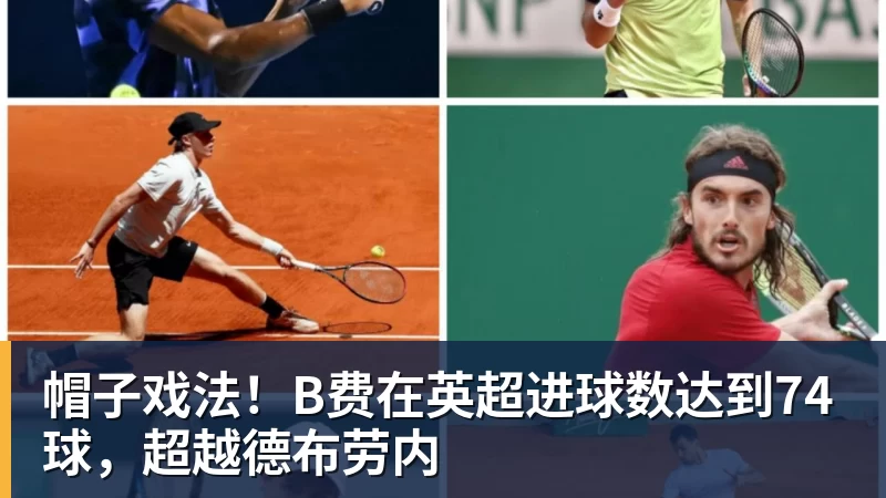 MK体育帽子戏法！B费在英超进球数达到74球，超越德布劳内