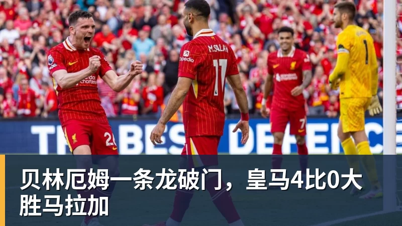 MK体育贝林厄姆一条龙破门，皇马4比0大胜马拉加