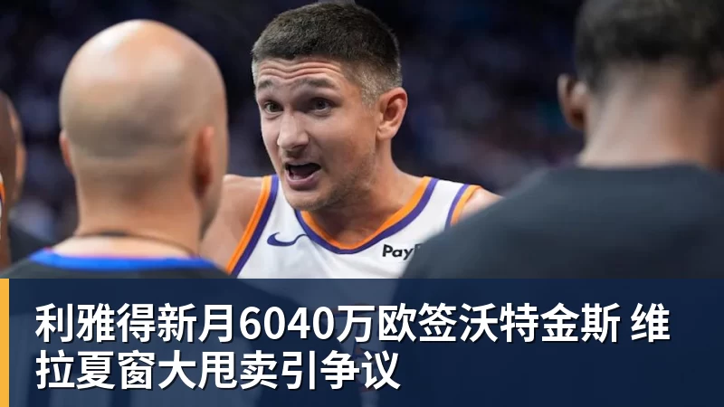 MK体育利雅得新月6040万欧签沃特金斯 维拉夏窗大甩卖引争议