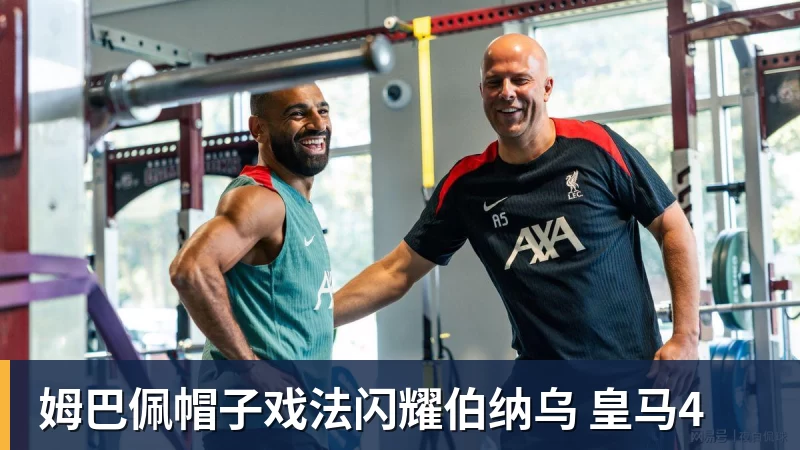 MK体育姆巴佩帽子戏法闪耀伯纳乌 皇马4