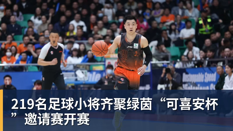 MK体育219名足球小将齐聚绿茵“可喜安杯”邀请赛开赛
