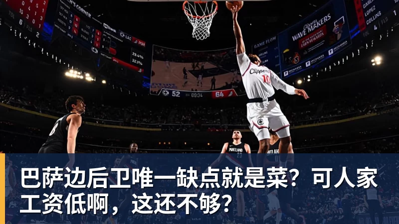 MK体育巴萨边后卫唯一缺点就是菜？可人家工资低啊，这还不够？