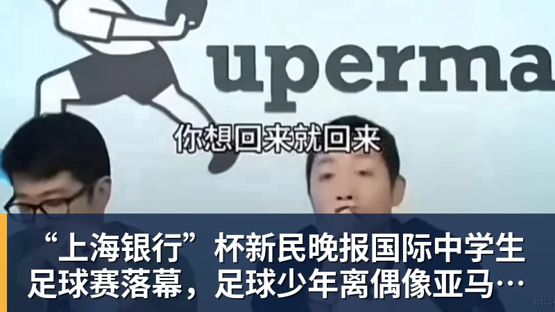 MK体育“上海银行”杯新民晚报国际中学生足球赛落幕，足球少年离偶像亚马尔又近一些