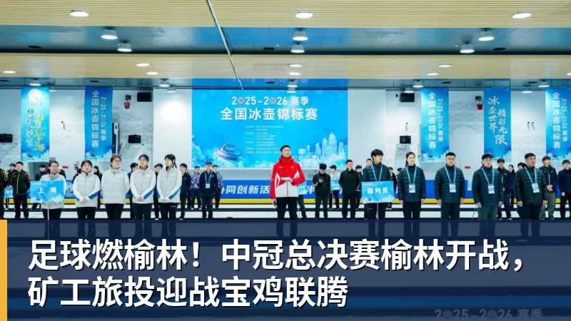 MK体育足球燃榆林！中冠总决赛榆林开战，矿工旅投迎战宝鸡联腾